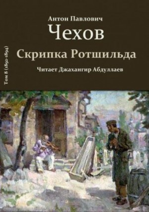 Скрипка Ротшильда – аудиокнига