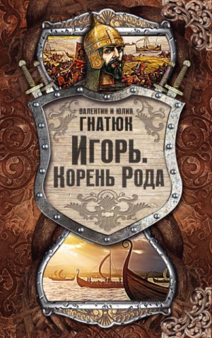 Игорь. Корень Рода – аудиокнига