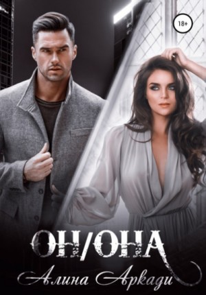 Он/Она – аудиокнига