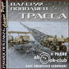 Трасса – аудиокнига