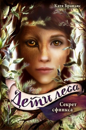 Оборотни. Дети леса: 5. Секрет сфинкса – аудиокнига