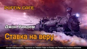 Ставка на веру – аудиокнига