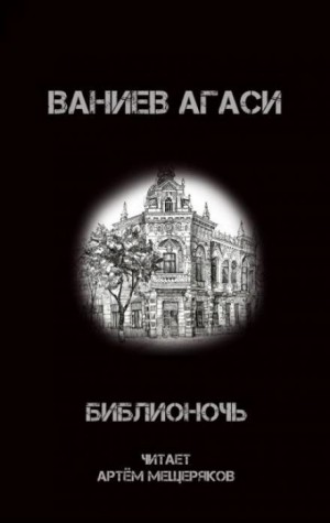 Библионочь – аудиокнига