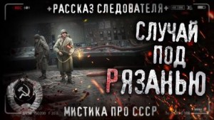 Случай под Рязанью