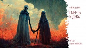Смерть и дева – аудиокнига