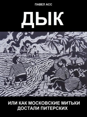 Дык, или как московские митьки достали питерских – аудиокнига