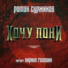 Хочу пони – аудиокнига