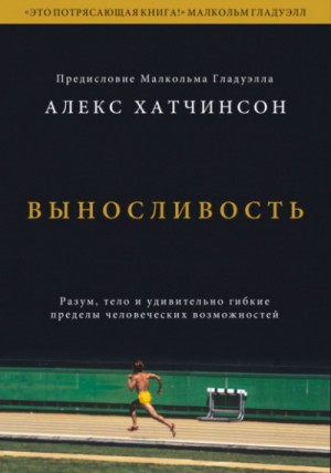 Выносливость. Разум, тело и удивительно гибкие пределы человеческих возможностей – аудиокнига