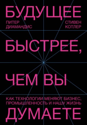 Будущее быстрее, чем вы думаете. Как технологии меняют бизнес, промышленность и нашу жизнь – аудиокнига