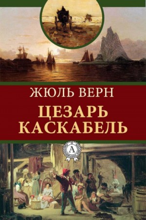 Сезар Каскабель – аудиокнига
