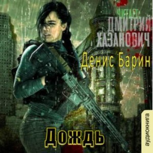 Хроники Хаоса. Дождь – аудиокнига