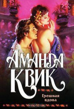 Грешная вдова – аудиокнига