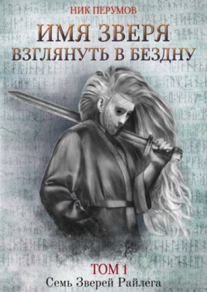 Имя Зверя. Том 1. Взглянуть в бездну – аудиокнига