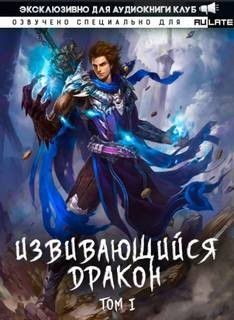 Извивающийся Дракон. Главы 1-23 – аудиокнига
