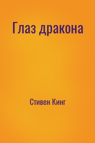 Глаз дракона – аудиокнига