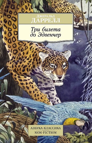 По всему свету: 5.1. Три билета до Эдвенчер