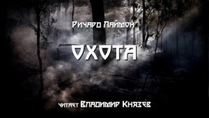 Охота – аудиокнига