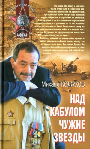 Над Кабулом чужие звезды – аудиокнига