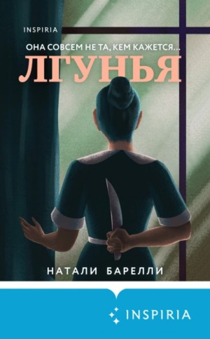 Лгунья – аудиокнига