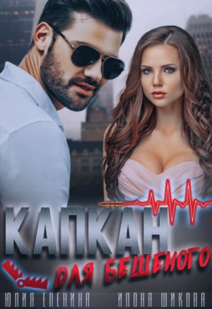 Капкан для бешеного – аудиокнига