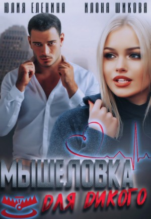Мышеловка для дикого – аудиокнига