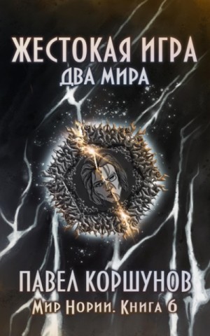 Жестокая игра: 6. Два мира
