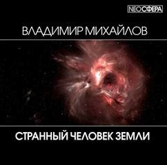 Странный человек Земли