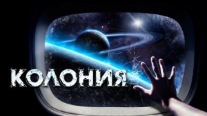 Колония – аудиокнига