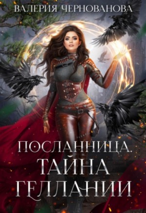 Тайна геллании – аудиокнига