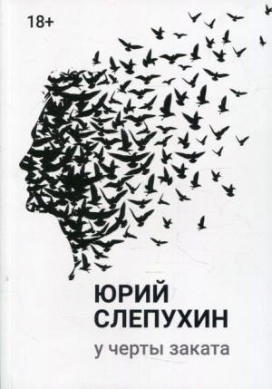 У черты заката – аудиокнига