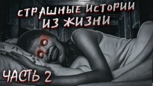 Страшные истории из жизни. Часть 2 – аудиокнига