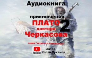 Плато доктора Черкасова 2 – аудиокнига