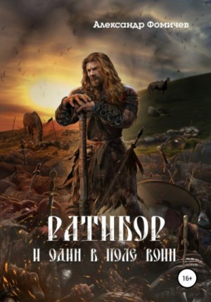 Ратибор: 2. И один в поле воин – аудиокнига
