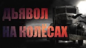 Дьявол на колёсах – аудиокнига
