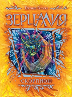 Скорпион – аудиокнига