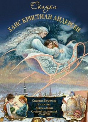 Сборник «Сказки Андерсена»