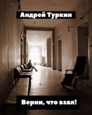 Верни, что взял! – аудиокнига