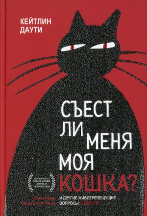 Съест ли меня моя кошка? И другие животрепещущие вопросы о смерти – аудиокнига