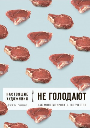 Настоящие художники не голодают. Как монетизировать творчество – аудиокнига