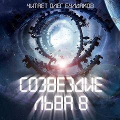 Созвездие Льва 8: Сборник фантастических рассказов – аудиокнига