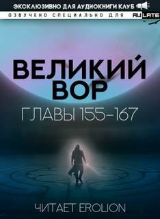 Великий Вор 6. Главы 155-167 – аудиокнига