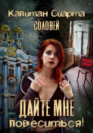 Дайте мне повеситься! – аудиокнига