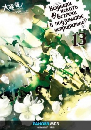 Неужели искать встречи в подземелье — неправильно? 13 – аудиокнига