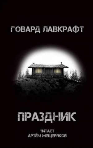 Праздник – аудиокнига