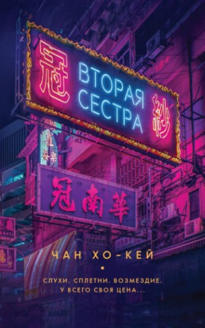Вторая сестра – аудиокнига