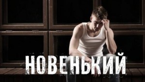 Новенький – аудиокнига