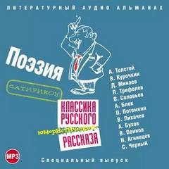 Классика русского юмористического рассказа № 4 – аудиокнига
