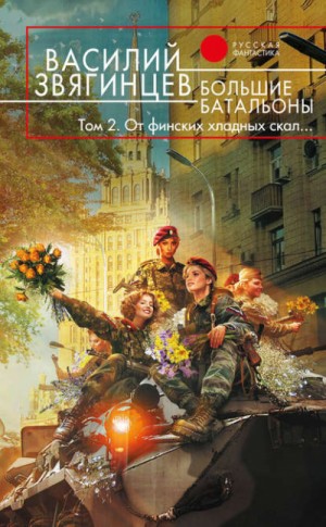 Большие батальоны 2. От финских хладных скал…