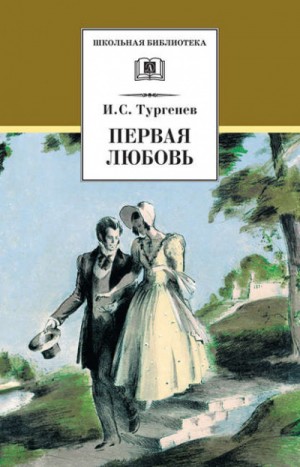 Первая любовь – аудиокнига