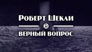 Верный вопрос